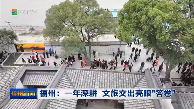 福州：一年深耕 文旅交出亮眼“答卷”