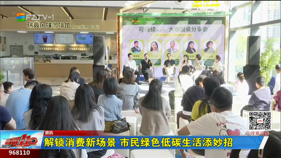 解锁消费新场景 市民绿色低碳生活添妙招