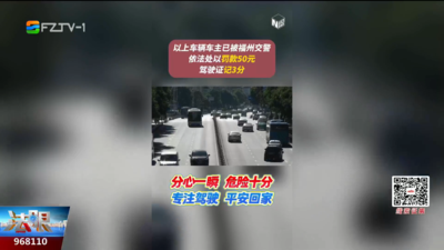 开车时接打电话、玩手机？福州这些车辆已被抓拍