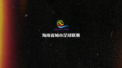 共赴“琼超”之约！