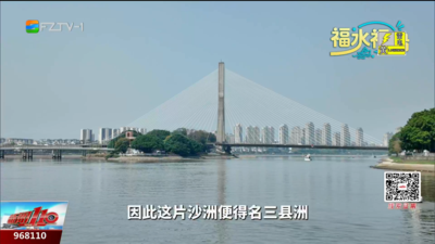 福水福船：一座桥连起三县旧事