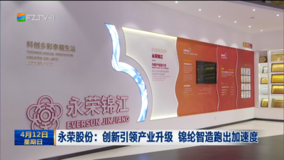 永荣股份：创新引领产业升级 锦纶智造跑出加速度