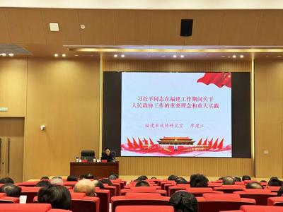 省政协党组重要溯源理论文章首场学习宣讲在福州举行