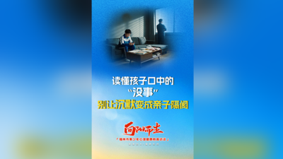 读懂孩子口中的“没事”：别让沉默变成亲子隔阂！