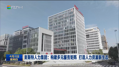 麦斯特人力集团：构建多元服务矩阵 打造人力资源新生态