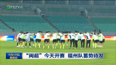 “闽超”今天开赛 福州队蓄势待发