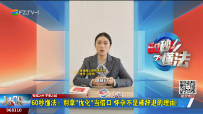 60秒懂法：别拿“优化”当借口 怀孕不是被辞退的理由！