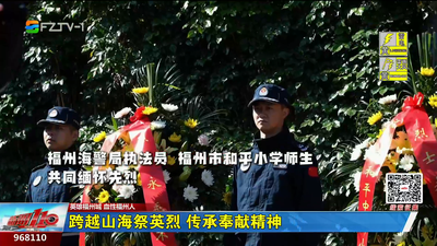 跨越山海祭英烈 传承奉献精神