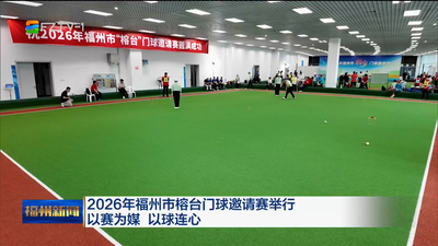 2026年福州市榕台门球邀请赛举行 以赛为媒 以球连心