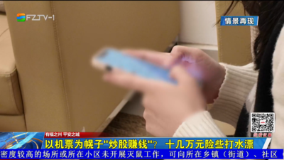 以机票为幌子“炒股赚钱”？ 十几万元险些打水漂