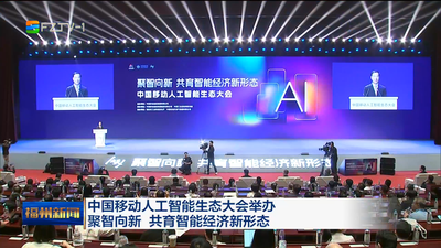 中国移动人工智能生态大会举办 聚智向新 共育智能经济新形态