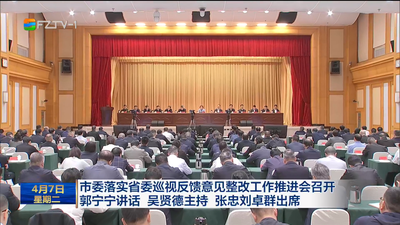 市委落实省委巡视反馈意见整改工作推进会召开 郭宁宁讲话 吴贤德主持 张忠刘卓群出席 以更高标准更实举措更严纪律更强作风 全力做好巡视整改“后半篇文章”