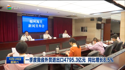 一季度我省外贸进出口4795.3亿元 同比增长8.5%