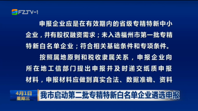 我市启动第二批专精特新白名单企业遴选申报
