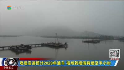 双福高速预计2029年通车 福州到福清将缩至半小时