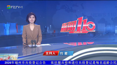 【2026.4.11】《新闻110》