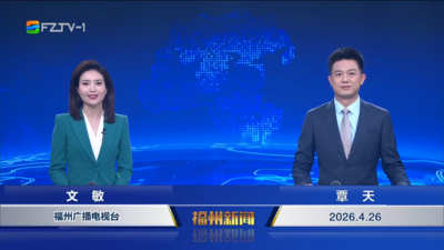 【2026.4.26】《福州新闻》