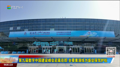 第九届数字中国建设峰会启幕在即 全要素演练为盛会保驾护航