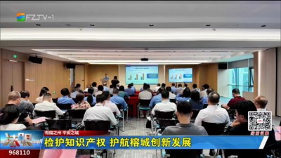 检护知识产权 护航榕城创新发展