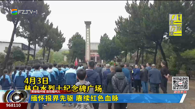 缅怀报界先驱 赓续红色血脉