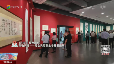 纪念吴石烈士专题书画展在榕开展 英烈遗墨传续红色薪火