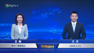 【2026.4.15】《福州新闻》