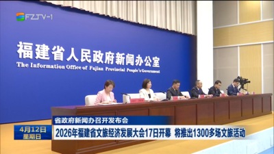 省政府新闻办召开发布会 2026年福建省文旅经济发展大会17日开幕 将推出1300多场文旅活动