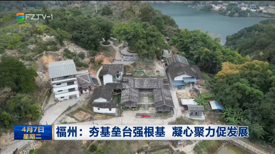 福州：夯基垒台强根基 凝心聚力促发展