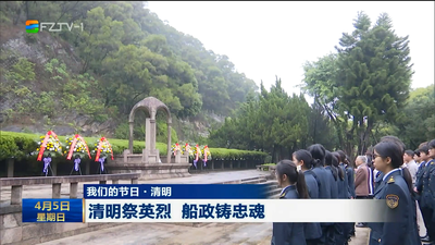 我们的节日·清明 清明祭英烈 船政铸忠魂
