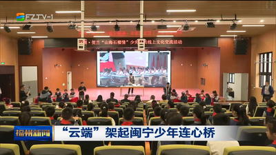 “云端”架起闽宁少年连心桥