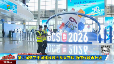 第九届数字中国建设峰会举办在即 通信保障再升级