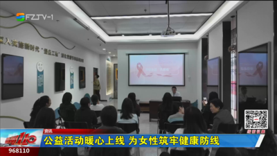 公益活动暖心上线 为女性筑牢健康防线