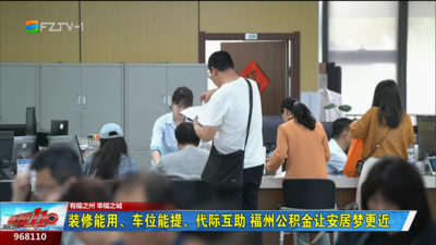 装修能用、车位能提、代际互助 福州公积金让安居梦更近