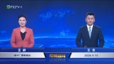 【2026.4.10】《福州新闻》