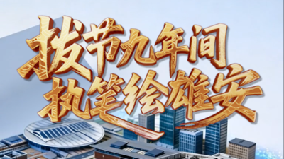 创意视频丨拔节九年间 执笔绘雄安