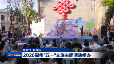 来福州 好好玩 2026福州“五一”文旅主题活动举办