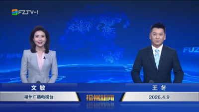 【2026.4.9】《福州新闻》