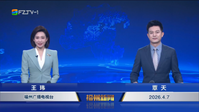 【2026.4.7】《福州新闻》