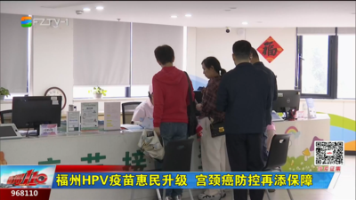福州HPV疫苗惠民升级 宫颈癌防控再添保障