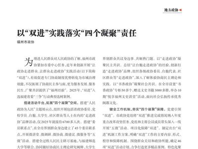 中国政协杂志｜以“双进”实践落实“四个凝聚”责任