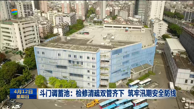 斗门调蓄池：检修清疏双管齐下 筑牢汛期安全防线