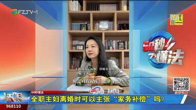 60秒懂法：全职主妇离婚时可以主张“家务补偿”吗？