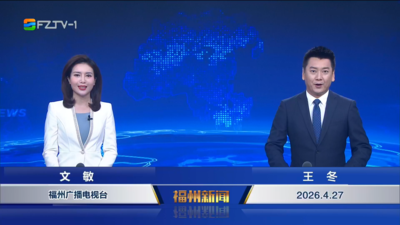 【2026.4.27】《福州新闻》