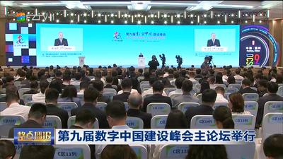 第九届数字中国建设峰会主论坛举行