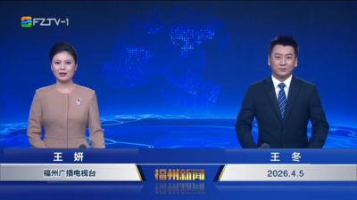 【2026.4.5】《福州新闻》