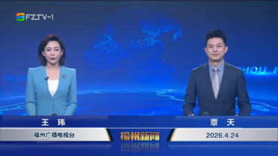 【2026.4.24】《福州新闻》