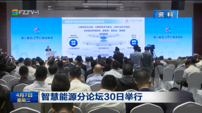 智慧能源分论坛30日举行