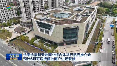 永泰永福新天地商业综合体举行招商推介会 预计6月可迎接首批商户进场装修