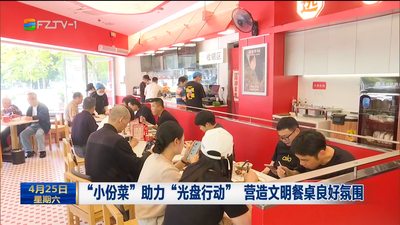 “小份菜”助力“光盘行动” 营造文明餐桌良好氛围