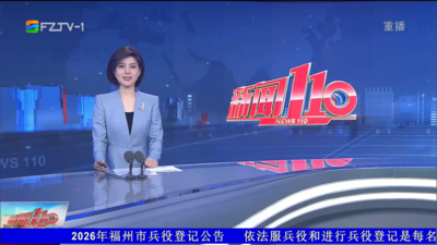 【2026.4.8】《新闻110》
